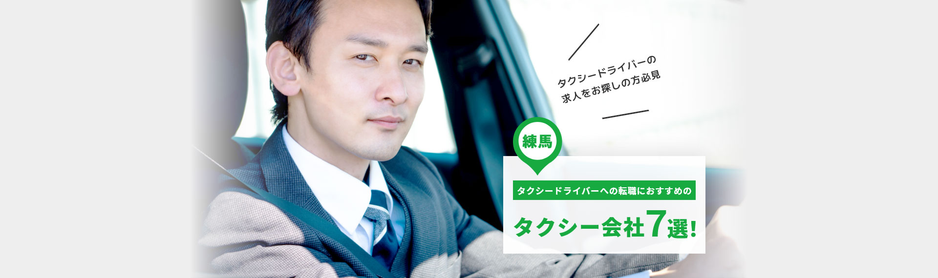 【練馬】タクシードライバーへの転職におすすめのタクシー会社7選！