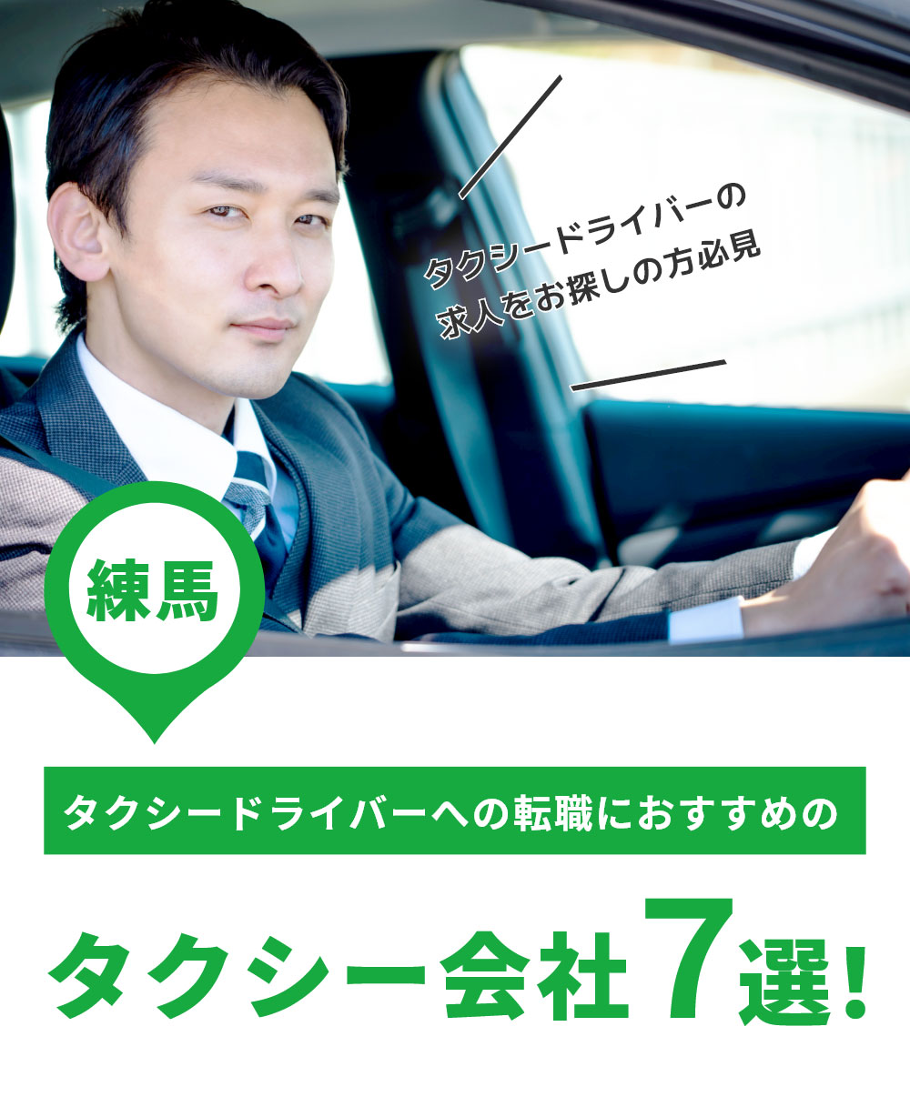 【練馬】タクシードライバーへの転職におすすめのタクシー会社7選！